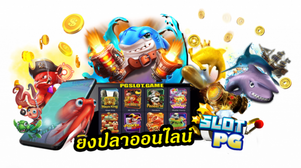 เล่น เกมยิงปลา ได้เงินจริง ที่นี่ เเจก โบนัสฟรี 500  เเค่สมัคร