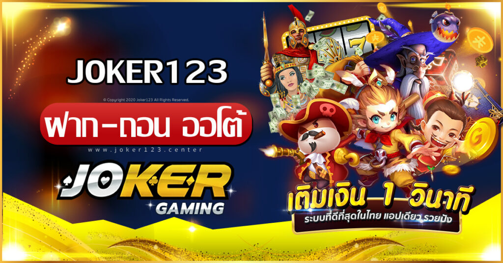 joker123 ฝาก ถอน ออโต้