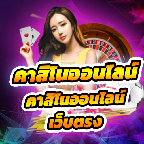 คาสิโนออนไลน์เว็บตรง การเดิมพัน Texas Holdem คาสิโนออนไลน์ เว็บตรงไม่ผ่านเอเย่นต์ 2021