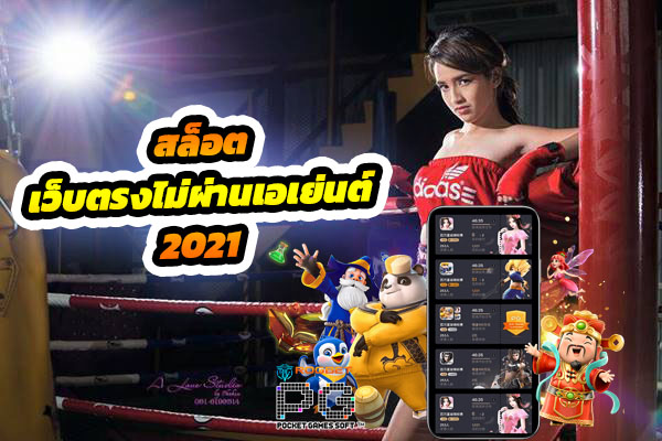 สล็อต เว็บตรงไม่ผ่านเอเย่นต์ เดิมพันมวยยอดนิยมในปี 2021