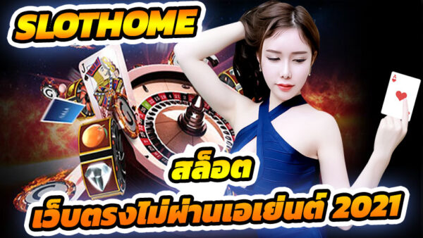 สล็อต เว็บตรงไม่ผ่านเอเย่นต์ เคล็ดลับ Texas Holdem ว็บตรง ไม่ผ่านเอเย่นต์ 2021