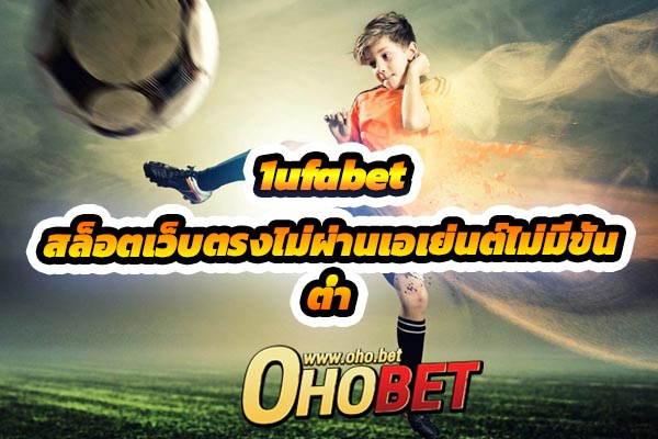 รีวิวเว็บ 1ufabet เล่น สล็อตเว็บตรงไม่ผ่านเอเย่นต์ไม่มีขั้นต่ำ มาแรง