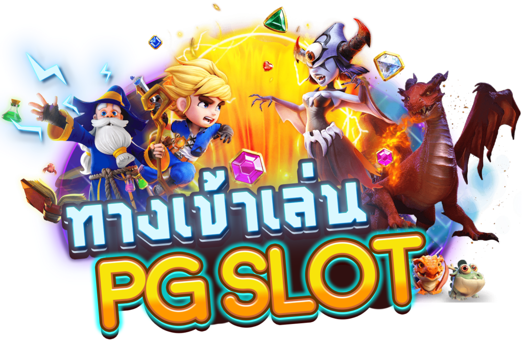 pg slot เว็บตรง