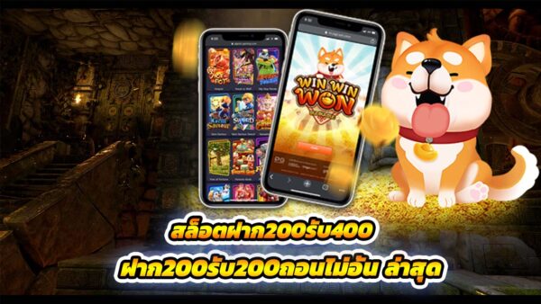 เว็บดัง สล็อตฝาก200รับ400 สมัครวันนี้ ฝาก200รับ200ถอนไม่อั้น