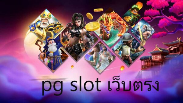 pg slot เว็บตรง เล่นสนุก ได้เงินจริง กว่า 100 เกม pg slot เว็บหลัก