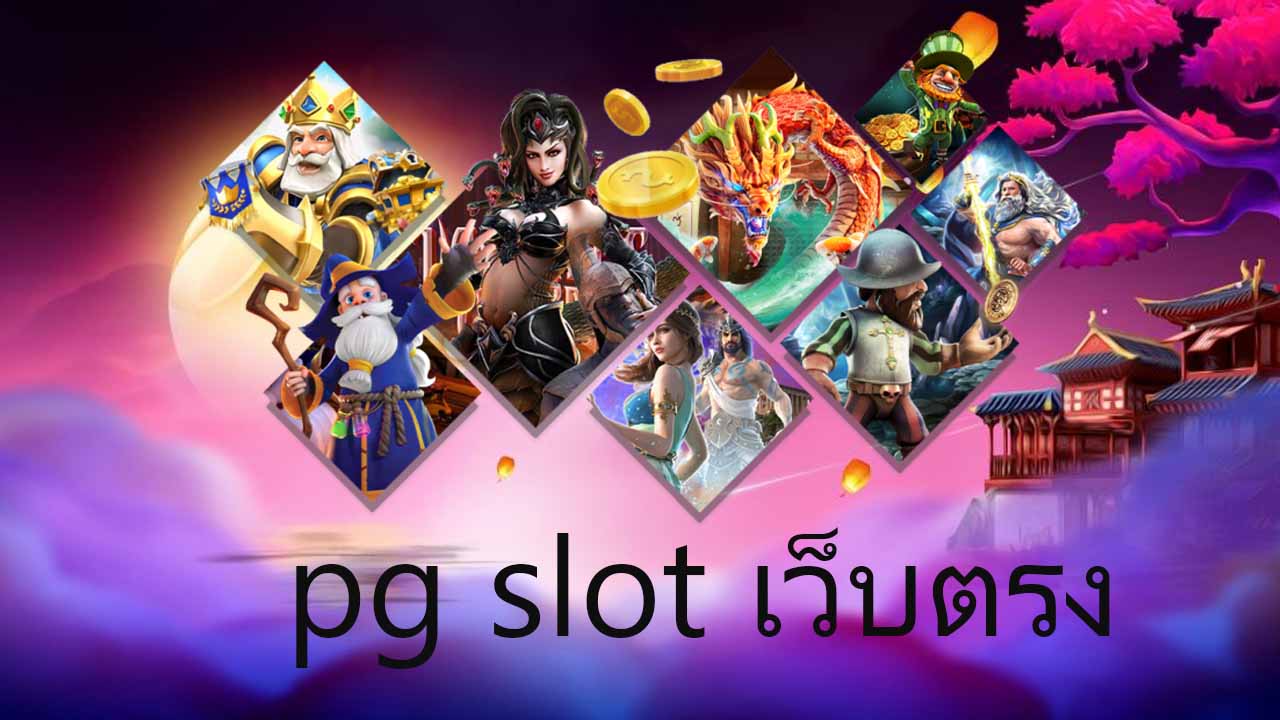 pg slot เว็บตรง