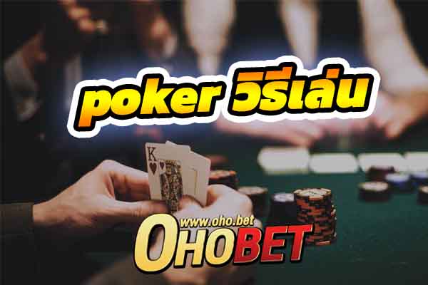 poker วิธีเล่น