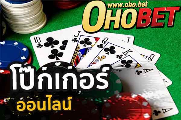 โป๊กเกอร์ ออนไลน์ คู่มือการเล่นโป๊กเกอร์ poker วิธีเล่น Poker online ที่ไหน ดี