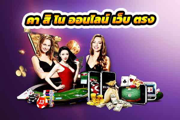 คา สิ โน ออนไลน์ เว็บ ตรง สล็อต 2021 casino246.com เว็บตรง100%