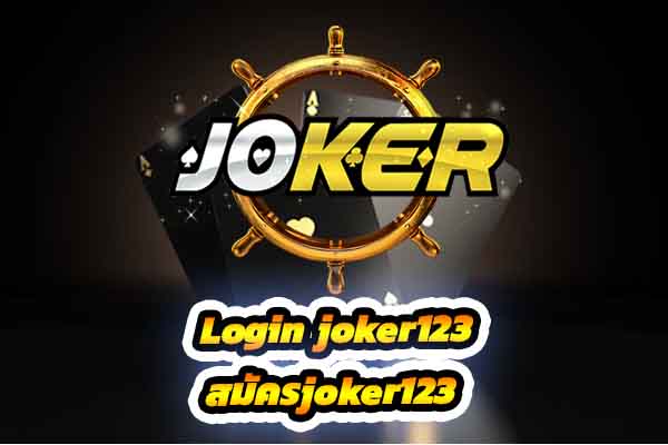 สมัครjoker123