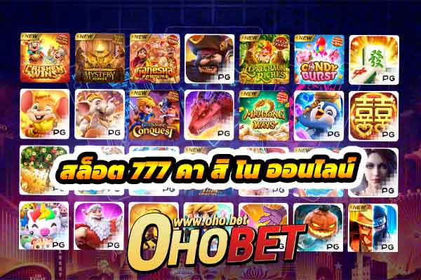 สล็อต 777 คา สิ โน ออนไลน์ แจกเครดิต ทดลองเล่นทุกเกมในเว็บ