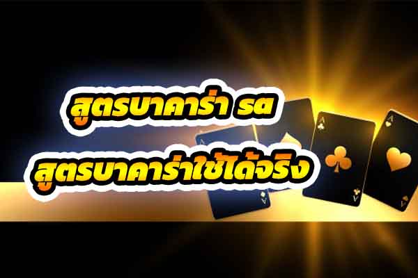 สูตรบาคาร่า sa