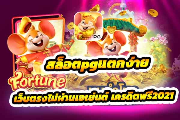 บริการ เว็บพนันออนไลน์เว็บตรง เล่น สล็อตpgแตกง่าย ในปี 2021