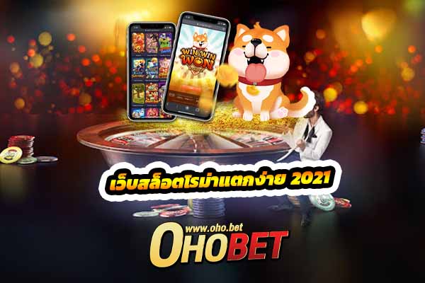 สล็อตออนไลน์ใหม่ๆ เกมทำเงิน เว็บตรงไม่ผ่านเอเย่นต์ เครดิตฟรี2021