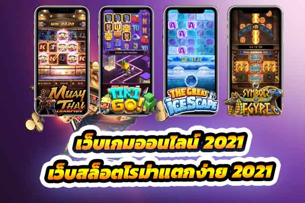 เว็บเกมออนไลน์ 2021