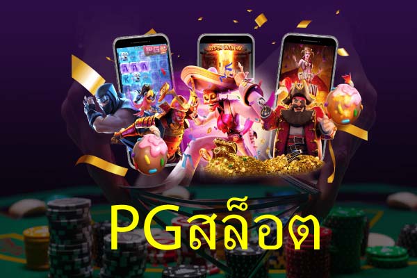 คาสิโนออนไลน์เว็บตรง เล่น PGสล็อต สมัครวันนี้แจกเครดิตทันที