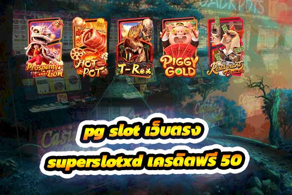 superslotxd เครดิตฟรี 50