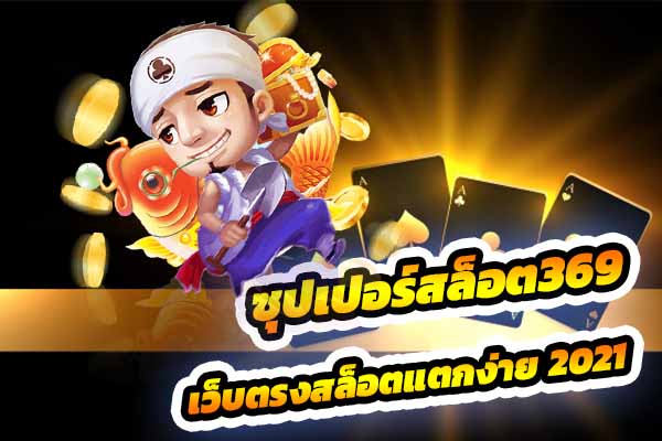 ซุปเปอร์สล็อต369