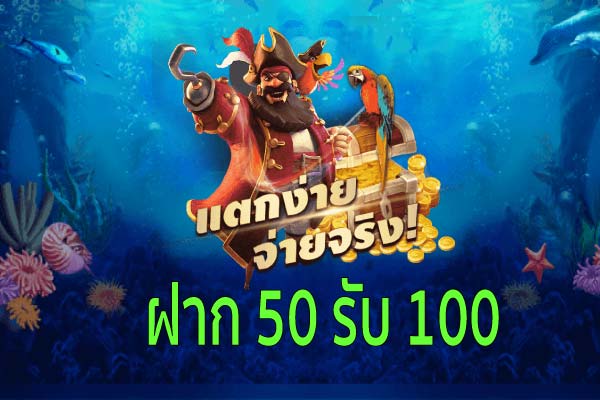 ฝาก-50-รับ-100