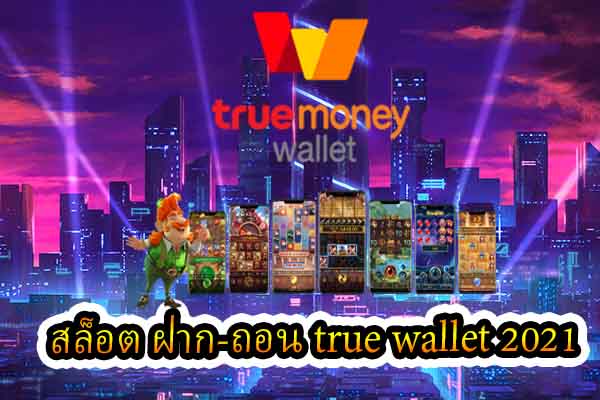 สล็อต ฝาก-ถอน true wallet 2021 ไม่มีขั้นต่ำใน เว็บตรงสล็อต