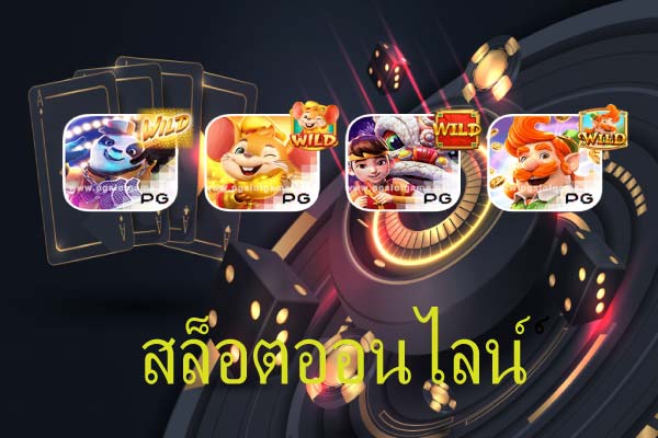 เข้าเกมสล็อต PG กับเว็บตรงไม่ผ่านเย่นต์ สล็อตออนไลน์ ได้เงินง่าย