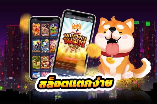 เกม สล็อตแตกง่าย เว็บตรงสล็อตแตกง่าย 2021 สล็อตแตกง่าย pg