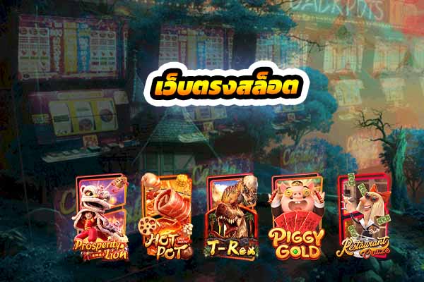 เว็บตรงสล็อต super slot vip เครดิตฟรี50 ซุปเปอร์สล็อต369