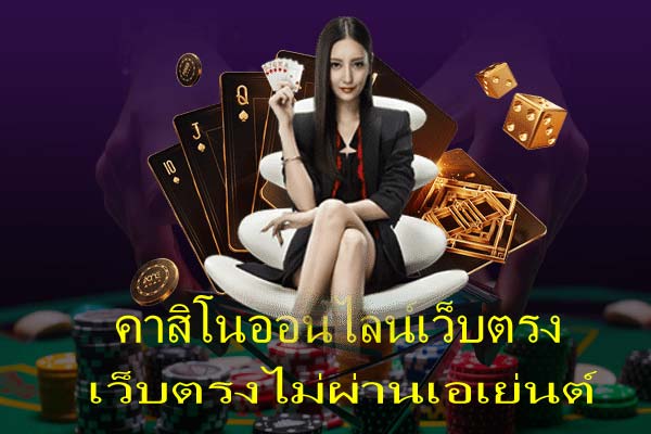 เว็บตรงไม่ผ่านเอเย่นต์