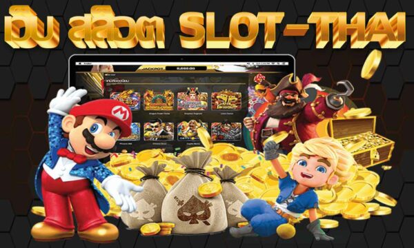 slot-thai เชื่อถือได้ จ่ายจริง ไม่โกง 2022