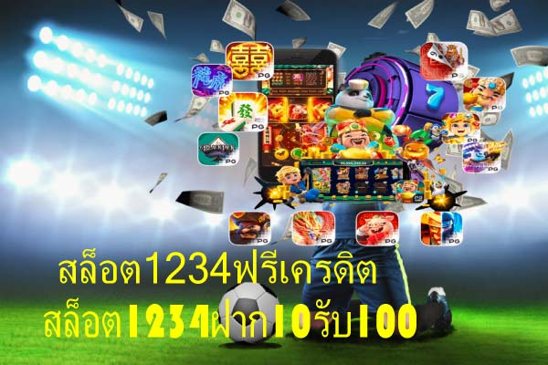 สล็อต1234ฝาก10รับ100