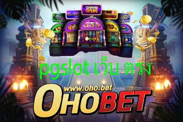 pgslot เว็บ ตรง บริการเกมใหม่ ส่งตรงจากต่างประเทศ