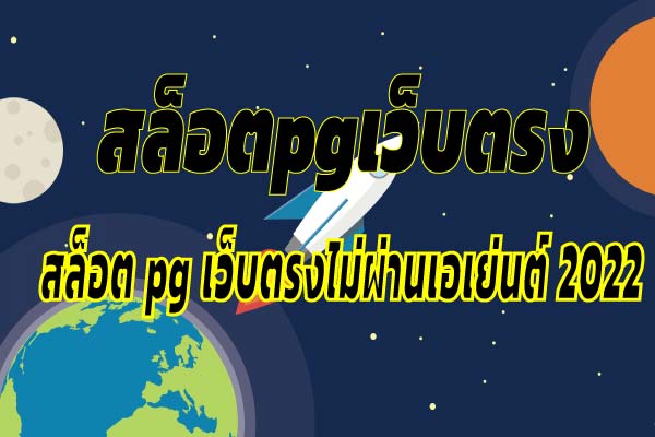 เว็บไซต์ดัง สล็อตpgเว็บตรง มาแรงมากในปี 2022