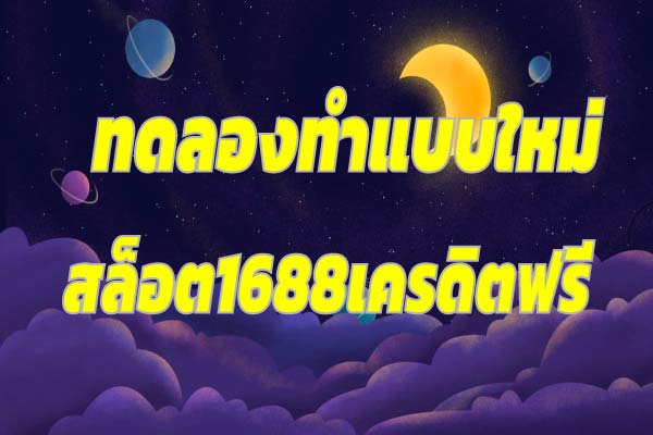 สล็อต1688เครดิตฟรี ฝาก ถอน ออโต้ เล่นสนุกทุกค่ายดัง