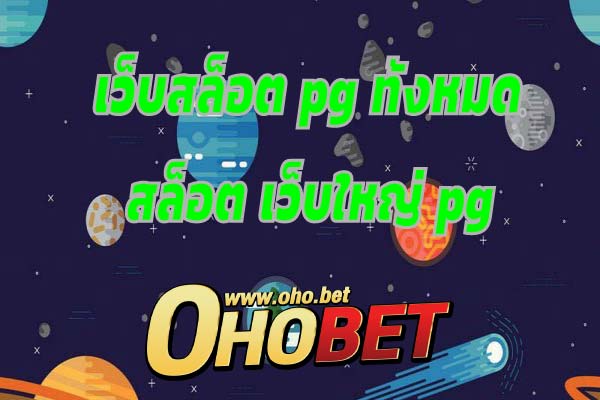 เว็บไซต์ oho.bet ดีที่สุดจาก เว็บสล็อต pg ทั้งหมด ในไทย