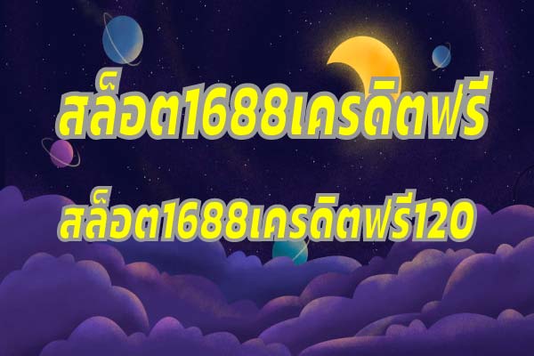 สล็อต1688เครดิตฟรี ฝาก ถอน ออโต้ เล่นสนุกทุกค่ายดัง