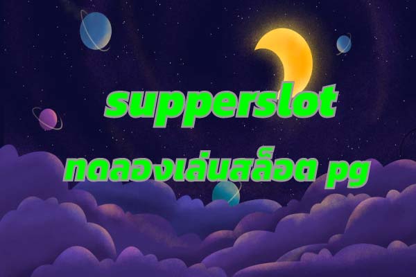 supperslot ทดลองเล่นสล็อตpgฟรีได้เงินจริง ทดลองเล่นสล็อต pg