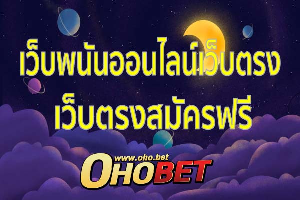 เว็บพนันออนไลน์เว็บตรง เดิมพันได้ง่าย ปลอดภัยเชื่อถือได้