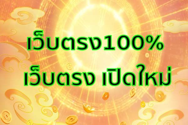 เว็บตรง100% สวรรค์ของนักพนันที่สนใจเข้าร่วมเดิมพัน ยุคโควิด