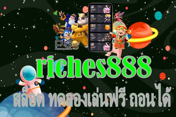 riches888 พลาดสิทธิ์ส่วนลดGrabพลาดได้แต่ห้ามพลาดเกมของเรา