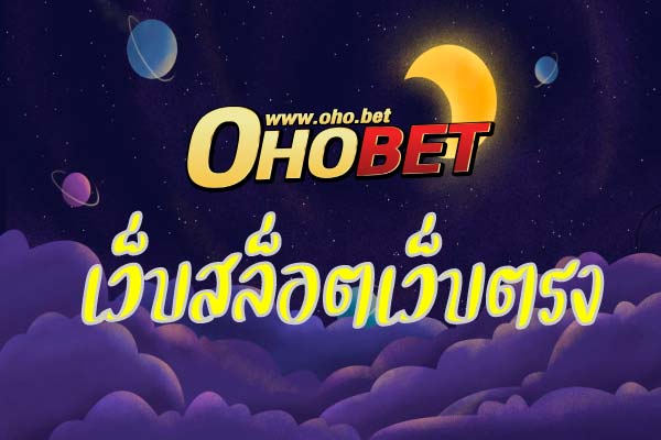 oho.bet เว็บสล็อตเว็บตรง ที่คนไทยนิยมมากที่สุด