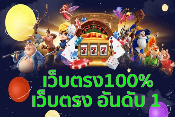 เว็บตรง100% ให้คุณ เลือกเดิมพัน ได้หลากหลาย มาพร้อมกับเกมดังมากมาย