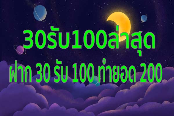 30รับ100ล่าสุด มีทุนน้อยก็สามารถเล่นสล็อตได้