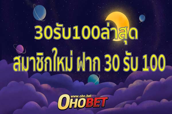 30รับ100ล่าสุด ฝากเงินรับทันที ไม่ต้องแชร์ สล็อตแตกไวมั่นคง