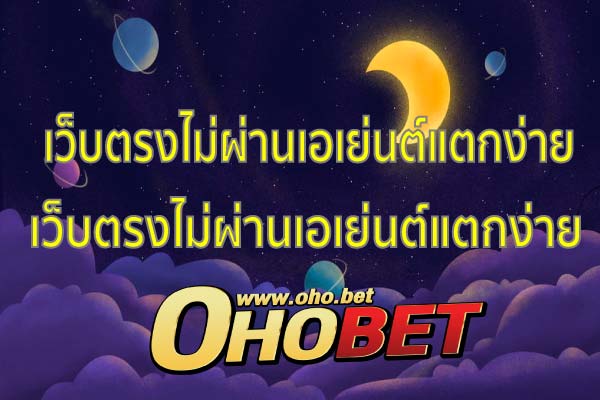 เว็บตรงไม่ผ่านเอเย่นต์แตกง่าย เดิมพันอย่างไร ให้ได้สปินบ่อยๆ