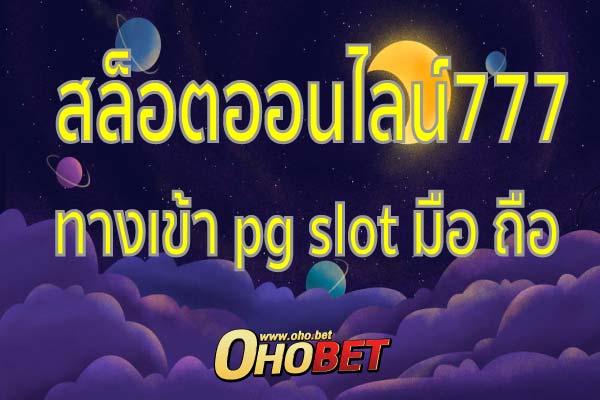 สล็อตออนไลน์777 รวมเกมสนุก เซิร์ฟนอก ทางเข้า pg slot มือ ถือ