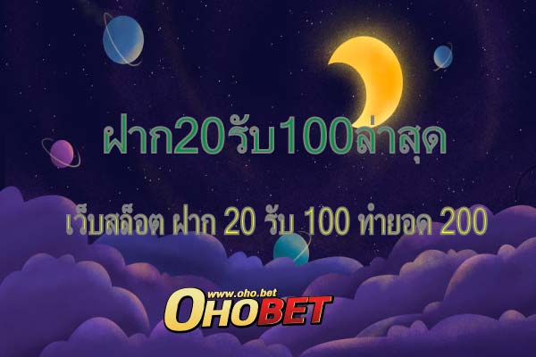 ฝาก20รับ100ล่าสุด เดิมพันง่าย เล่นได้ทุกเกม