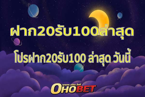 ฝาก20รับ100ล่าสุด เว็บทำเงิน ช่วงโควิด เกมมากกว่า 1 พัน เกม