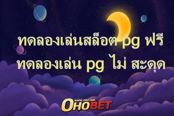 ทดลองเล่นสล็อต pg ฟรี เมื่อคุณ สมัคร กับเว็บพนันของเรา