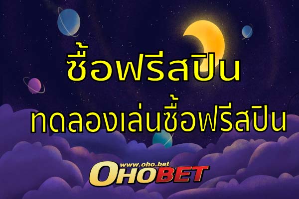 ซื้อฟรีสปิน เกมสล็อต กับโปรโมชั่น เครดิตฟรี ที่เดิมพันได้จริง