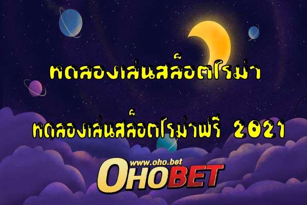 ทดลองเล่นสล็อตโรม่า เกมสล็อตออนไลน์ เล่นง่ายที่เว็บตรง